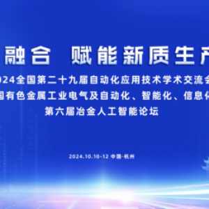 神州鲲泰亮相第六届冶金人工智能论坛