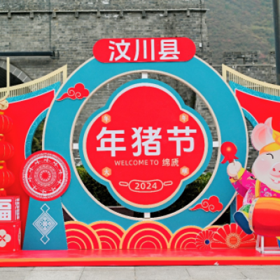 冬日暖阳下的传统文化习俗 汶川县第二届年猪年货节开幕