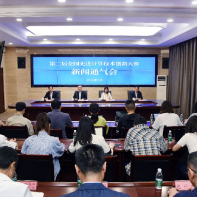 第二届全国先进计算技术创新大赛新闻通气会在蓉召开