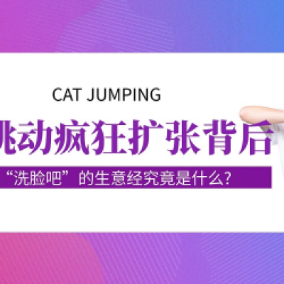 猫跳动疯狂扩张背后,“洗脸吧”的生意经究竟是什么?