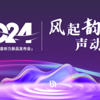 耳畔新风：博音听力发布秦风/汉韵系列助听器，用技术创新重塑听力市场