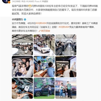 首批100位车主已交车 余承东：下周起问界M8将在全国大范围交付