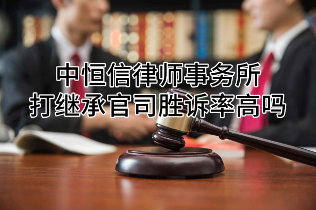 中恒信律师事务所打继承官司胜诉率高吗